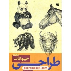 طراحی حیوانات 1 و 2 / والتر تامس فاستر / فریبرز فرید افشین - مریم خسروشاهی / کتاب آبان