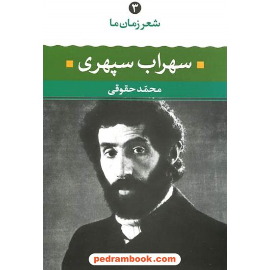 خرید کتاب شعر زمان ما 3: سهراب سپهری / محمد حقوقی / نگاه کد کتاب در سایت کتاب‌فروشی کتابسرای پدرام: 7619