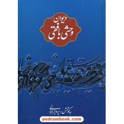 دیوان  وحشی بافقی / وزیری سلفون / به کوشش پرویز بابائی / نگاه