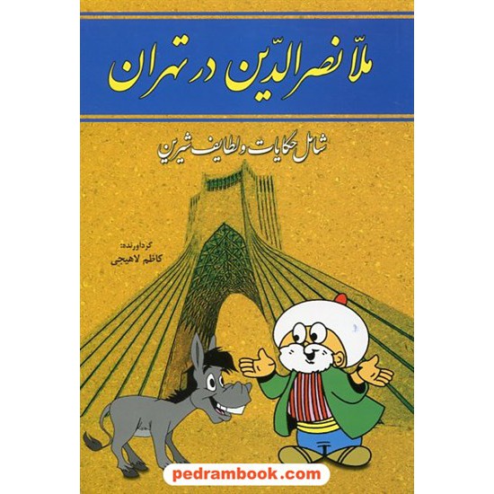 خرید کتاب ملا نصرالدین در تهران: شامل حکایات و لطایف شیرین / کاظم لاهیجی / سما کد کتاب در سایت کتاب‌فروشی کتابسرای پدرام: 7621