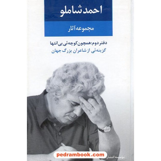 خرید کتاب مجموعه آثار احمد شاملو دفتر دوم: گزینه ای از شاعران بزرگ جهان / نگاه کد کتاب در سایت کتاب‌فروشی کتابسرای پدرام: 7622