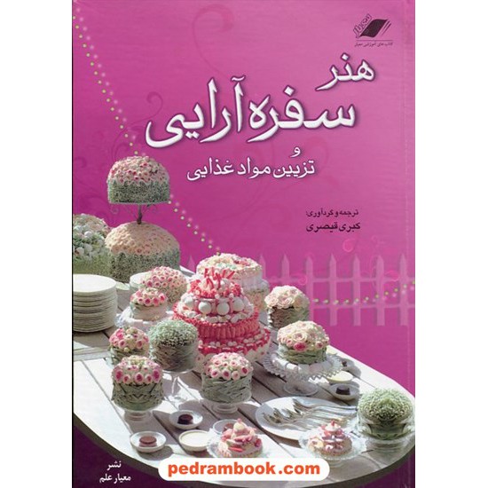 خرید کتاب هنر سفره آرایی و و تزیین مواد غذایی / ترجمه و گردآوری: کبری قیصری / نشر معیار علم کد کتاب در سایت کتاب‌فروشی کتابسرای پدرام: 7627