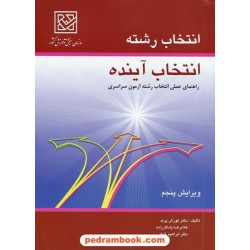 انتخاب رشته انتخاب آینده / سازمان سنجش