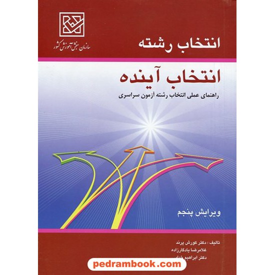 خرید کتاب انتخاب رشته انتخاب آینده / سازمان سنجش کد کتاب در سایت کتاب‌فروشی کتابسرای پدرام: 763