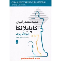 شصت شاهکار آخربازی کاپابلانکا / ایروینگ چرنف / نازنین مبرهنی / شباهنگ
