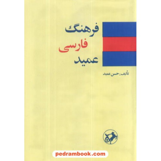 خرید کتاب فرهنگ فارسی عمید کوچک / امیرکبیر کد کتاب در سایت کتاب‌فروشی کتابسرای پدرام: 7637