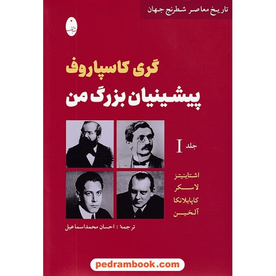 خرید کتاب پیشینیان بزرگ من: تاریخ معاصر شطرنج جهان جلد 1: اشتاینیتز، لاسکر، کاپابلانکا، آلخین / گری کاسپاروف / احسان محمد اسماعیل / شباهنگ کد کتاب در سایت کتاب‌فروشی کتابسرای پدرام: 7638