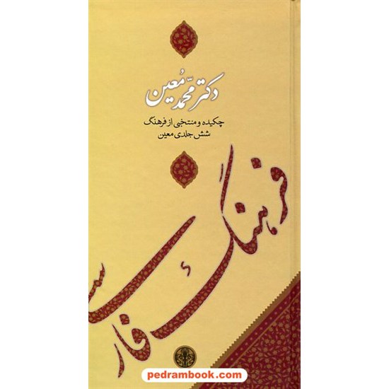 خرید کتاب فرهنگ فارسی معین تک جلدی / پالتویی / نشر کتاب پارسه کد کتاب در سایت کتاب‌فروشی کتابسرای پدرام: 7639