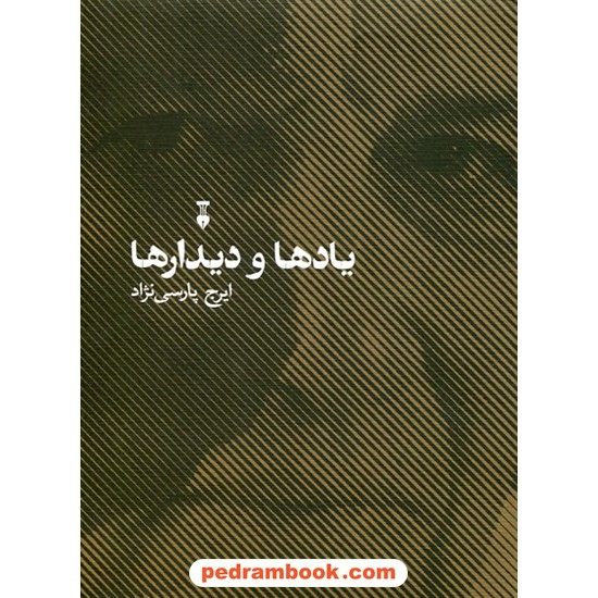 خرید کتاب یاد ها و دیدار ها / ایرج پارسی نژاد / فرهنگ نشر نو کد کتاب در سایت کتاب‌فروشی کتابسرای پدرام: 7640