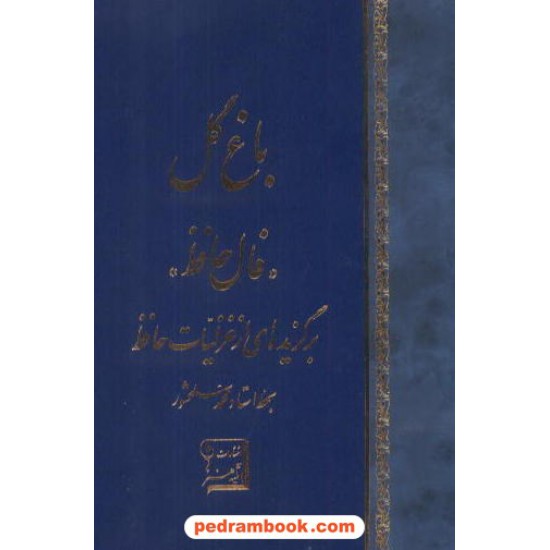 خرید کتاب باغ گل: فال حافظ کارتی / به خط استاد سلحشور / آتیه هنر کد کتاب در سایت کتاب‌فروشی کتابسرای پدرام: 7641