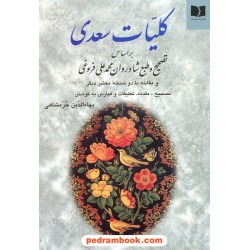 کلیات سعدی / وزیری / محمد علی فروغی / بهاء الدین خرمشاهی / دوستان