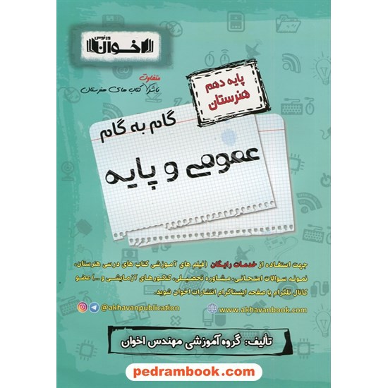 خرید کتاب دروس عمومی و پایه دهم هنرستان / راهنمای گام به گام / اخوان ورنوس کد کتاب در سایت کتاب‌فروشی کتابسرای پدرام: 7645