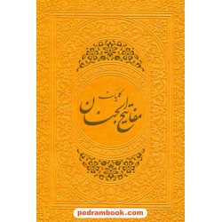 کلیات مفاتیح الجنان با ترجمه ی فارسی / وزیری رنگی / هادی مجد