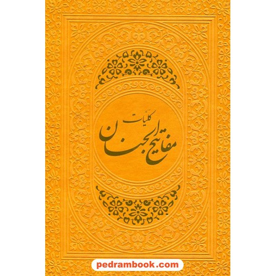 خرید کتاب کلیات مفاتیح الجنان با ترجمه ی فارسی / وزیری رنگی / هادی مجد کد کتاب در سایت کتاب‌فروشی کتابسرای پدرام: 7648