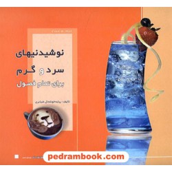 نوشیدنیهای سرد و گرم / ربابه خوشحال ضیابری