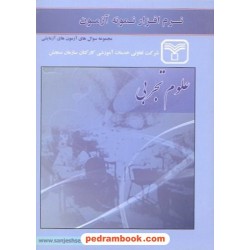 نرم افزار آزمون علوم تجربی سازمان سنجش