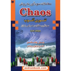 معاملات سودآور به روش chaos (تئوری آشوب)/ جاستین گریگوری ویلیامز - بیل ویلیامز / محمد پورانی - محمدرضا پورانی / آراد کتاب