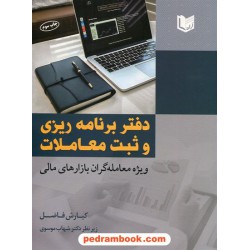 دفتر برنامه ریزی و ثبت معاملات ویژه معامله گران بازارهای مالی / کیارش فاضل / آراد کتاب