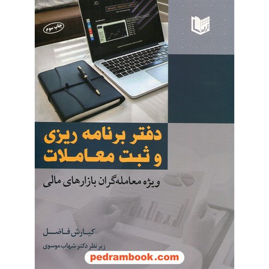 عکس کتاب دفتر برنامه ریزی و ثبت معاملات ویژه معامله گران بازارهای مالی / کیارش فاضل / آراد کتاب - 7651