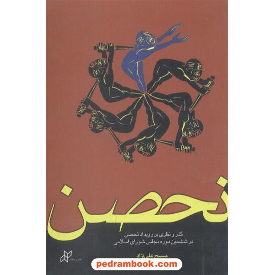 خرید کتاب تحصن / مسیح علی نژاد / رسانش کد کتاب در سایت کتاب‌فروشی کتابسرای پدرام: 7654
