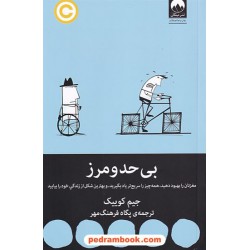 بی حد و مرز / جیم کوییک / پگاه فرهنگ مهر / میلکان