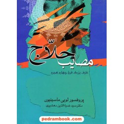 مصائب حلاج: عارف شهید قرن چهارم / لویی ماسینیون / ترجمه ی سید ضیاء الدین دهشیری / جامی