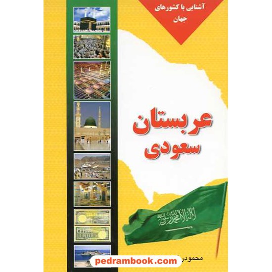 خرید کتاب آشنایی با کشورهای جهان عربستان سعودی آفتاب هشتم کد کتاب در سایت کتاب‌فروشی کتابسرای پدرام: 7663
