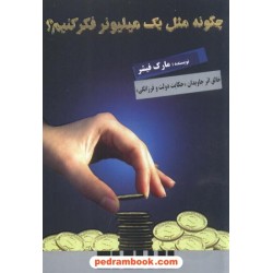 چگونه مثل یک میلیونر فکر کنیم فیشر ابوعطا
