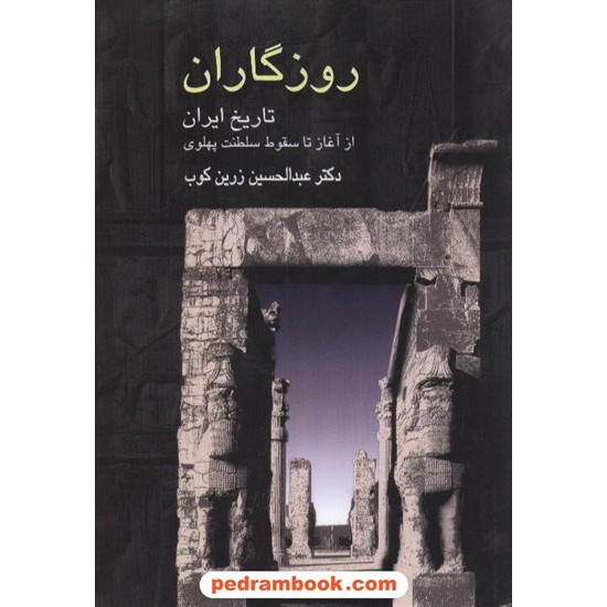 خرید کتاب روزگاران / تاریخ ایران از آغاز تا سقوط پهلوی / دکتر عبدالحسین زرین کوب / سخن کد کتاب در سایت کتاب‌فروشی کتابسرای پدرام: 7668