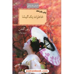 خاطرات یک گیشا / آرتور گلدن / مریم بیات / نشر سخن