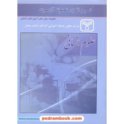 نرم افزار آزمون علوم انسانی سازمان سنجش