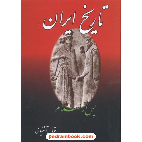 خرید کتاب تاریخ ایران پس از اسلام / عباس اقبال آشتیانی / نگارستان کتاب کد کتاب در سایت کتاب‌فروشی کتابسرای پدرام: 7671