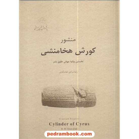 خرید کتاب منشور کورش هخامنشی / غیاث آبادی / نوید شیراز کد کتاب در سایت کتاب‌فروشی کتابسرای پدرام: 7672