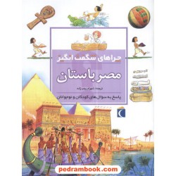 چراهای شگفت انگیز: مصر باستان / محراب قلم