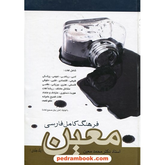 خرید کتاب فرهنگ فارسی معین تک جلدی / وزیری / فردوس کد کتاب در سایت کتاب‌فروشی کتابسرای پدرام: 7674