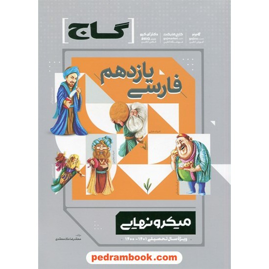 خرید کتاب فارسی 2 یازدهم مشترک همه ی رشته ها / میکرو نهایی / گاج کد کتاب در سایت کتاب‌فروشی کتابسرای پدرام: 7675