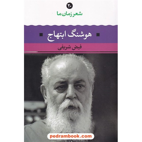 خرید کتاب شعر زمان ما 20: هوشنگ ابتهاج (ه. ا. سایه) / فیض شریفی / نگاه کد کتاب در سایت کتاب‌فروشی کتابسرای پدرام: 7678