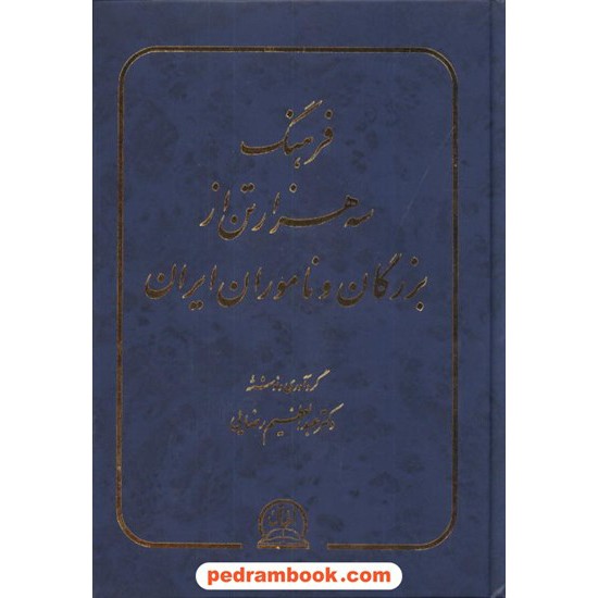خرید کتاب فرهنگ سه هزار تن از بزرگان و ناموران ایران اقبال کد کتاب در سایت کتاب‌فروشی کتابسرای پدرام: 7679