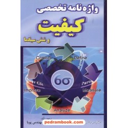 واژه نامه تخصصی کیفیت و شش سیگما مهندس پویا