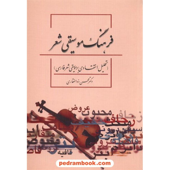 خرید کتاب فرهنگ موسیقی شعر دکتر محسن ذوالفقاری نجبا کد کتاب در سایت کتاب‌فروشی کتابسرای پدرام: 7683