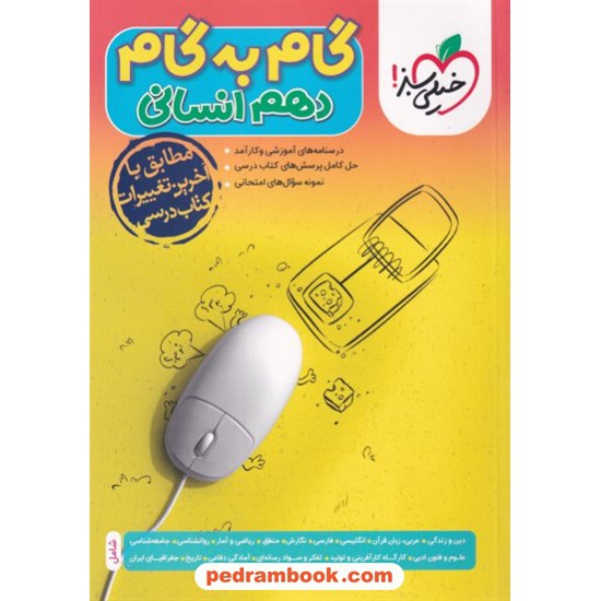 خرید کتاب دروس دهم انسانی / راهنمای گام به گام / خیلی سبز کد کتاب در سایت کتاب‌فروشی کتابسرای پدرام: 7686