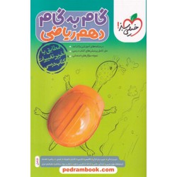 دروس دهم ریاضی / راهنمای گام به گام / خیلی سبز