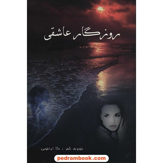خرید کتاب روزگار عاشقی مانا ابراهیمی آشنا کد کتاب در سایت کتاب‌فروشی کتابسرای پدرام: 7689