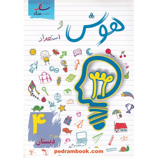 خرید کتاب هوش و استعداد چهارم ابتدایی / مرتضی درجانی / نشر ساد کد کتاب در سایت کتاب‌فروشی کتابسرای پدرام: 7691