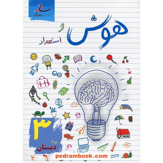 خرید کتاب هوش و استعداد سوم ابتدایی / مرتضی درجانی / نشر ساد کد کتاب در سایت کتاب‌فروشی کتابسرای پدرام: 7692