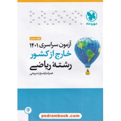 دفترچه کنکور آزمون سراسری 1401 رشته ریاضی فیزیک / خارج از کشور / مهر و ماه
