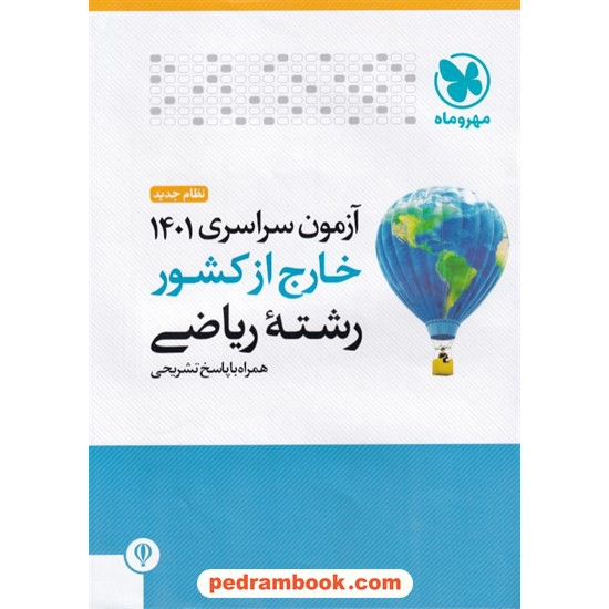 خرید کتاب دفترچه کنکور آزمون سراسری 1401 رشته ریاضی فیزیک / خارج از کشور / مهر و ماه کد کتاب در سایت کتاب‌فروشی کتابسرای پدرام: 7696