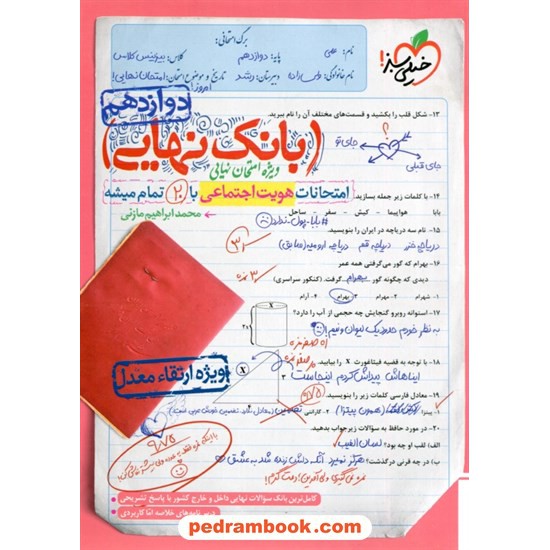 خرید کتاب هویت اجتماعی دوازدهم / بانک نهایی: امتحانات با 20 تمام میشه / خیلی سبز کد کتاب در سایت کتاب‌فروشی کتابسرای پدرام: 7704