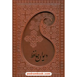 دیوان حافظ همراه با تفسیر فال / وزیری گلاسه قابدار جلد چرم / پارمیس