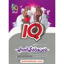دین و زندگی جامع کنکور انسانی IQ / دهم و یازدهم و دوازدهم / پرسش های چهار گزینه ای با پاسخ تشریحی / گاج